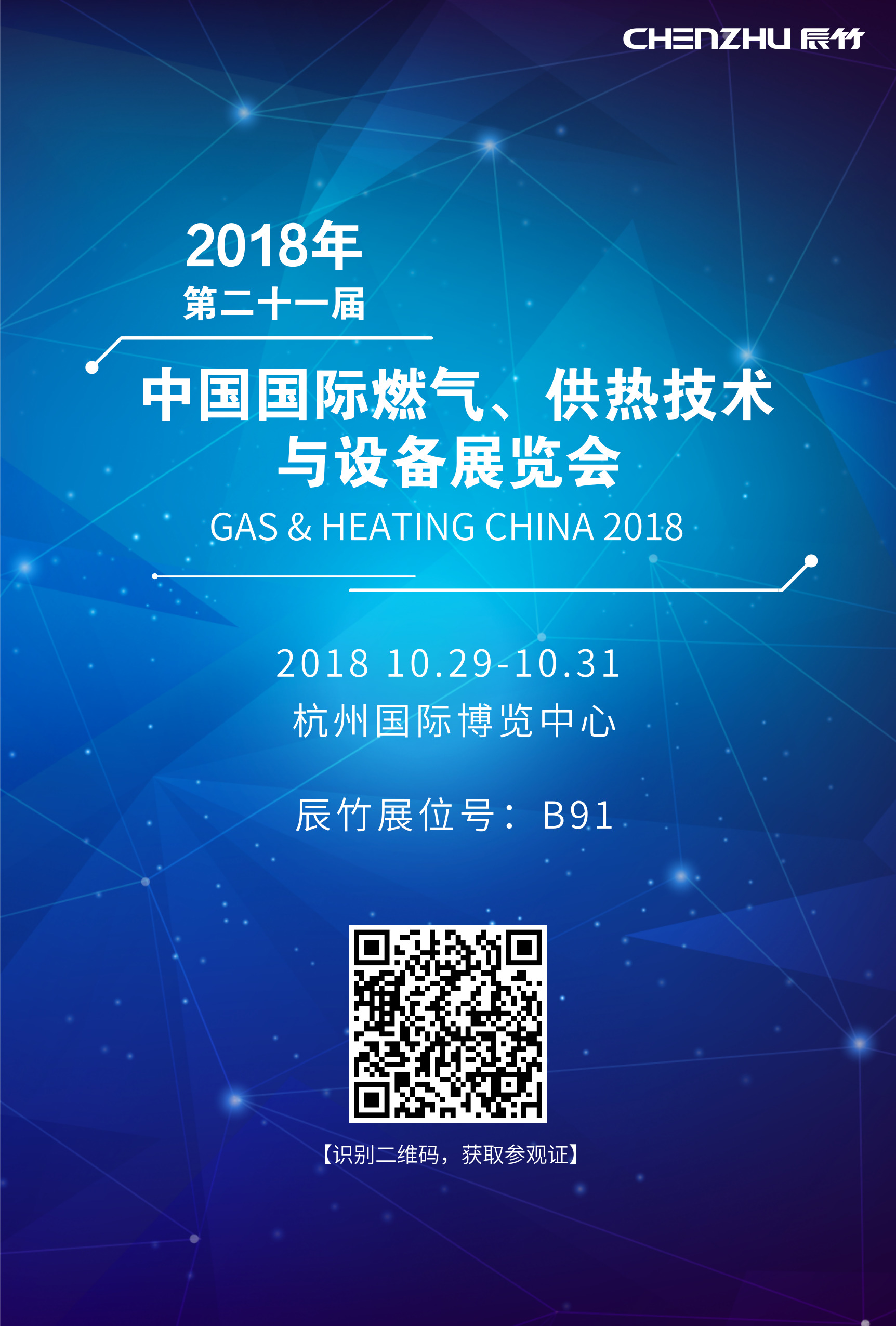 辰竹巡演杭州站 | 第21届中国国际燃气、供热技术与设备展